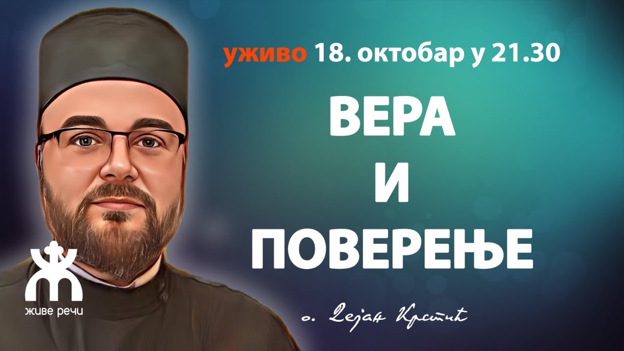 ВЕРА И ПОВЕРЕЊЕ (уживо, 18. октобар у 21.30 - о. Дејан Крстић)