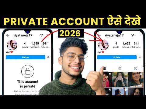 Instagram Private account Kaise Dekhe 2026 | How To See instagram private account post | Secret