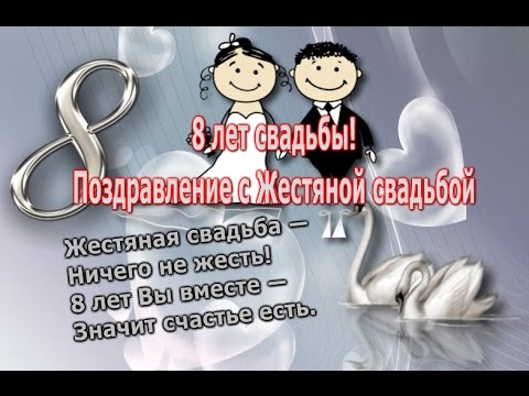 8 лет свадьбы! Поздравление с жестяной свадьбой