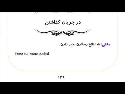 Learn to Speak Persian FAST: For Advanced Students- Lesson 8-شخصیت- Part 11