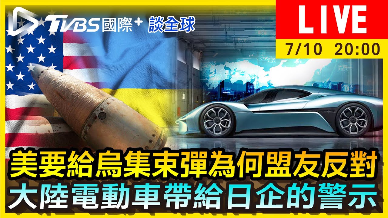 《TVBS國際+談全球》美要給烏集束彈為何盟友反對 大陸電動車帶給日企的警示