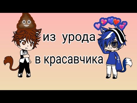 •Мини фильм• Из урода в красавчика