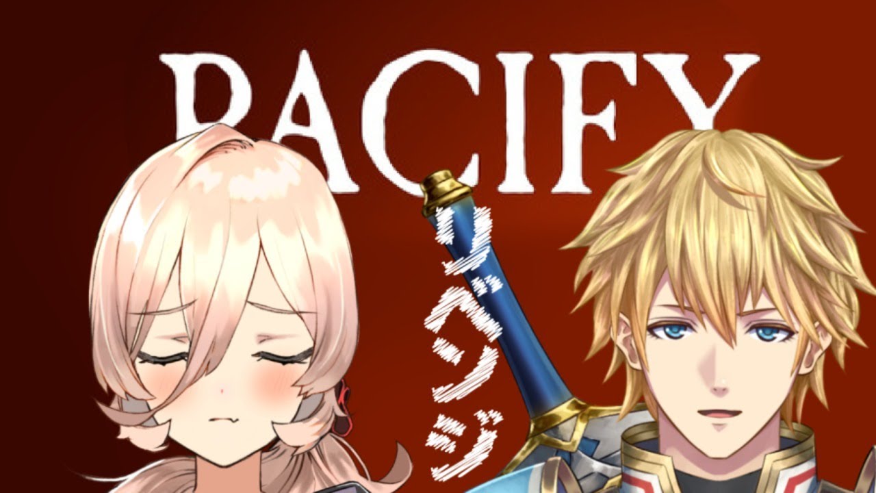 【Pacify】英雄がいたら何とかなりそうな気がする【にじさんじ/ニュイ、エクス】