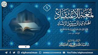 صورة شرح لمعة الاعتقاد الهادي إلى سبيل الرشاد (شرح عام ١٤٣١) | الشيخ أ.د عبدالله الغنيمان