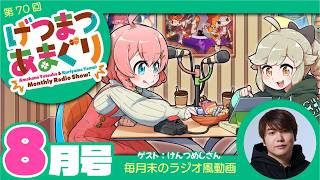ラジオ｜げつまつあまぐり【ゲスト:けんつめしさん】#8月