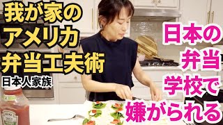 【アメリカ生活】日本のお弁当持っていきたくない！そんな我が家のアメリカ弁当工夫術