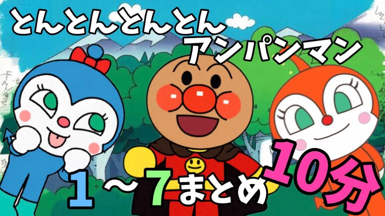 【とんとんとんとんアンパンマン1〜7まとめ10分】パンパンパンパンアンパンマン⭐️あんぱんまん⭐️アンパンマン⭐️アンパンマンの歌⭐️あんぱんまんのうた⭐️知育⭐️童謡⭐️手あそび歌