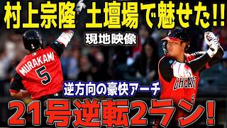 【衝撃】村上宗隆が誰も信じられない神技を披露！土壇場の逆方向第21号2ランに全米騒然…レジェンドが「鳥肌が立った」と絶賛した歴史的一撃【MLB海外の反応】⚾