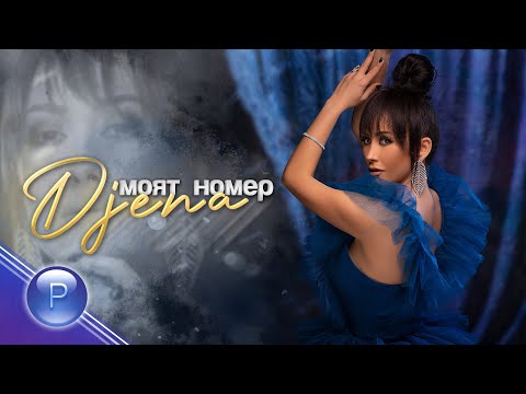 Video thumbnail for Моят номер (Moyat nomer)