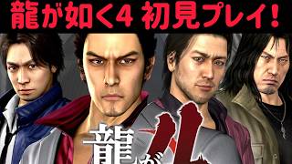 「龍が如く4」#1　龍が如く4を実況プレイ!