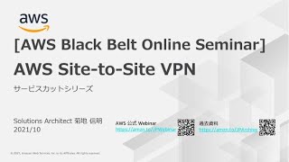【AWS Black Belt Online Seminar】 AWS Site-to-Site VPN