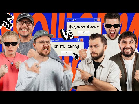 МЭШАПЫ – ВЫПУСК 1 | КЕНТЫ СКВАД против ДУДИКОВ ФИЛМС