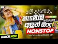 2025 Trending Sinhala Nonstop Shaa Fm Sindu Kamare Nonstop 2025 Live Nonstop Sinhala Nonstop