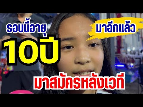 รอบนี้10 ขวบกะมา  หลังฮ้าน มาออดิชั่นกับ บอสโจหลายคนมาก  ใครจะได้ไปต่อ  มาชมกัน!!