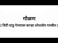 Viti Dandu Gelyavar Kanha Shodhatoy Gallit Gavlan Kokanisongs Baladance Kanhaji