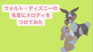 ウォルト・ディズニーの名言にメロディをつけてみた feat.初音ミク #Shorts #vocaloid
