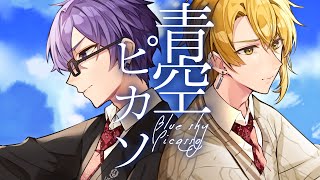 青空ピカソ/志麻&センラ