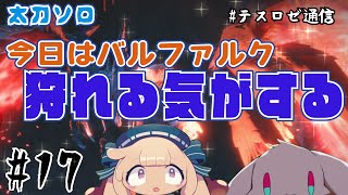 【モンハンライズ】バルファルクを狩るファルク~↑↑↑【音楽系Vtuberテスロ&ロゼット】