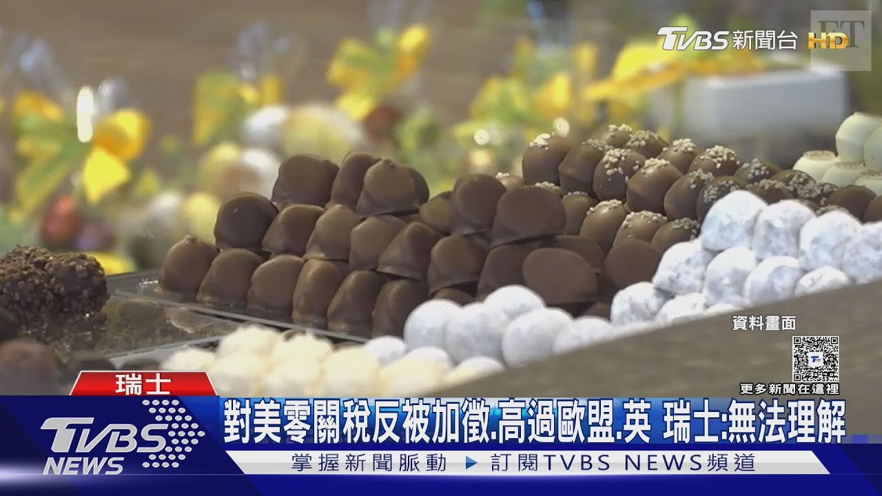 瑞士遭川普加徵逾30%關稅 專家:瑞士產品對台衝擊低