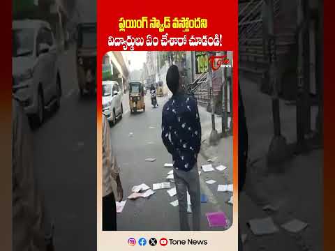 ఫ్లయింగ్ స్క్వాడ్ వస్తోందని విద్యార్థులు ఏం చేశారో చూడండి! | ou degree exams: students  | TOne News