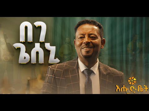 በገ ጌሰኒ -ደመረ ለገሰ - Demere Legesse - Baga Gessan