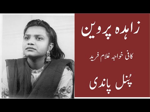 Zahida Parveen l Punjabi Kafi l Punal Pandi Thee Val l  Khuwaja Ghulam Fareed l Sufi Music