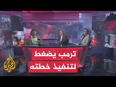مسار الأحداث ترمب يحذر حماس من تأخير تنفيذ خطته بشأن غزة
