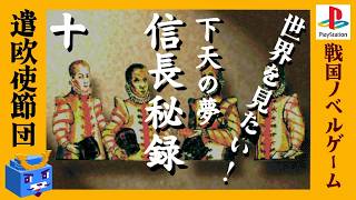 日本からの脱出【信長秘録～下天の夢～】#10　人生やりなおす！