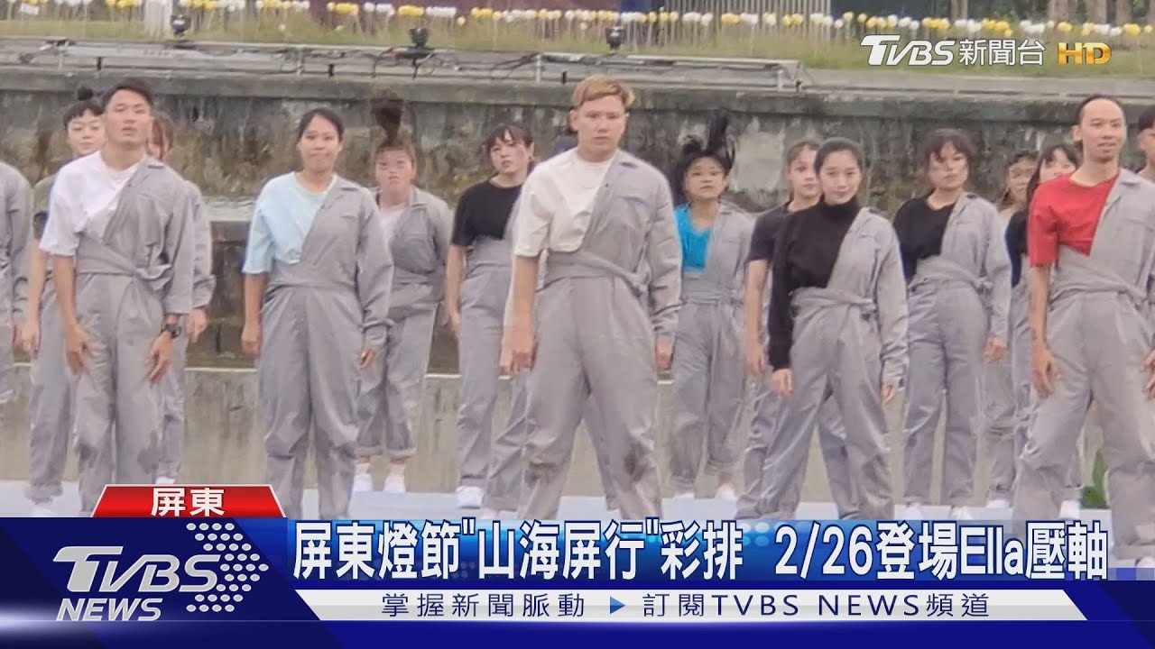 屏東燈節「山海屏行」總彩排驚豔 2/26登場Ella壓軸