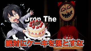 誕生日なのでケーキ運びます【Don't Drop The Cake】《単発》生放送