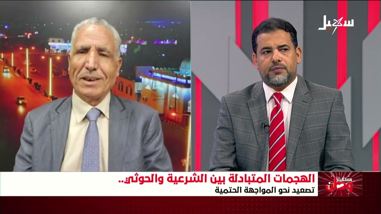 مستقبل وطن | الهجمات المتبادلة بين الشرعية والحوثي تصعيد نحو المواجهة الحتمي