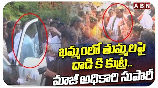 ఖమ్మంలో తుమ్మలపై దాడి కి కుట్ర..మాజీ అధికారి సుపారీ | Big Conspiracy On Minister Tummala |ABN Telugu