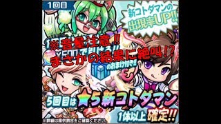 【コトダマン】ホワイトデー召喚！ロマン・モエキュン狙いで引いてみたら凄い結果に!?※音量注意