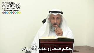 2474 - حكم قذف زوجات الأنبياء - عثمان الخميس