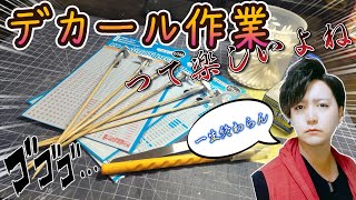 【Live】デカールめっちゃ貼ります。【ガンプラ】