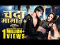VIDEO Chanda Mama Dur Ke चंदा मामा दुर के Shilpi Raj Ft Queen Shalinee Sah