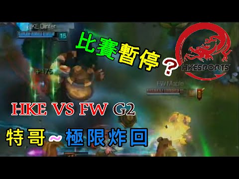 0723 HKE vs FW game2：暫停中斷都沒差，特哥還是極限屌炸秀一波。