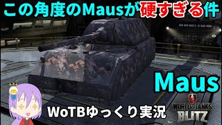 【WoTB/Maus】古今まうまうMバッジへの旅#6【ゆっくり実況】【WoT Blitz】