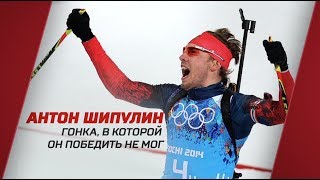 «Антон Шипулин. Гонка, в которой он победить не мог». Специальный репортаж