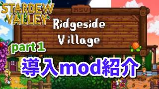 【Stardew Valley】リッジサイドビレッジmod【ゆっくり実況】結婚できる人全員と結婚します！part１
