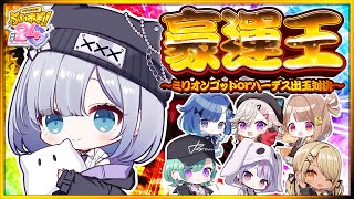 【#ぶいすぽほぼ24_Day2】豪運王~ぶいすぽ出玉対決 ~ 虚無か、富か 伝説視点【ぶいすぽっ!/花芽すみれ】