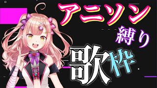 【初見さん大歓迎✨】アニソン縛り歌枠🎶 sing / 歌枠 【新人Vtuber🔯】