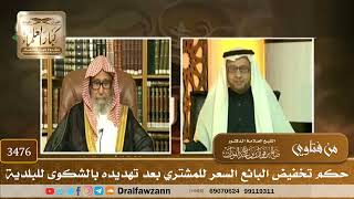 [3476] حكم تخفيض البائع السعر للمشتري بعد تهديده بالشكوى للبلدية - صالح الفوزان