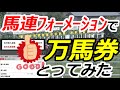 【万馬券】今週も馬連で万馬券ゲットできるのか！？多点買いオススメ