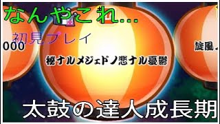 秘ナルメジェドノ悲ナル憂鬱 初見でやってみた。[太鼓の達人成長期]