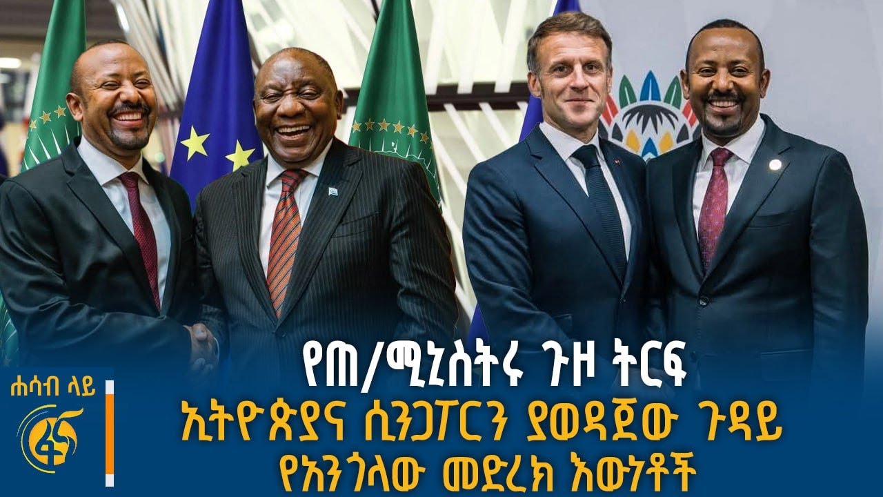 ኢትዮጵያ በታላቁ ስብሰባ፣ የሲንጋፖር ተሞከሮ፣ የህብረቶቹ ዕድሎችና ስጋቶች #ሐሳብ?