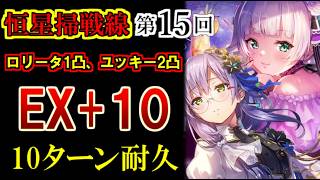 【ヘブバン】両方同時に倒そうとするのはNG!? 恒星掃戦線 第15回 EX+10 火パ安定クリア編成と立ち回りのコツ（ロリータ1凸/ユッキー2凸）