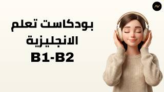 بودكاست تعلم الإنجليزية B1–B2 – وصف يوم كامل باللغة الإنجليزية