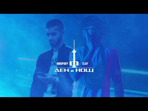 WHIPOFF x TLAY - DEN I NOSHT (OFFICIAL AUDIO)