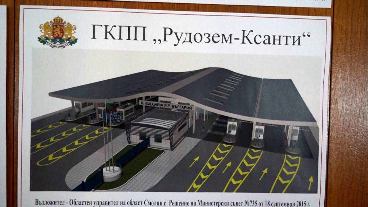 13 милиона лева ще струва изграждането на граничния пункт край Рудозем
